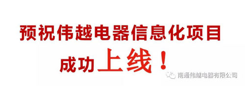 不忘初心，成就夢想——熱烈慶祝南通偉越信息化項目啟動大會圓滿成功！